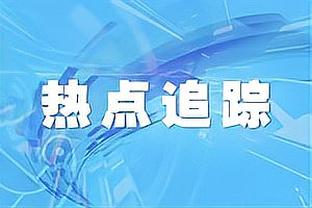 加比亚：我会为米兰拼尽全力 新年目标是主客场都拿到最多分数